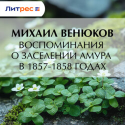 Воспоминания о заселении Амура в 1857-1858 годах