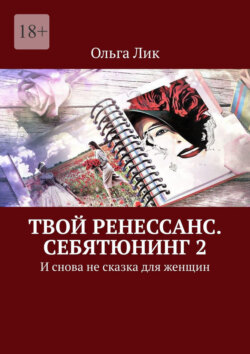 Твой Ренессанс. Себятюнинг 2. И снова не сказка для женщин