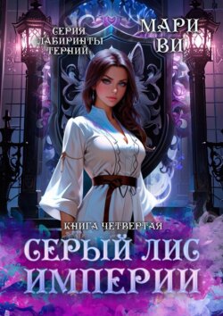 Серый лис империи. Серия «Лабиринты терний». Книга четвертая