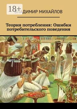 Теория потребления. Ошибки потребительского поведения