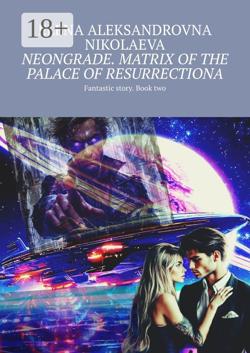 Neongrade. Matrix of the palace of resurrectiona. Fantastic story. Book two