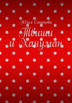 Твиши и Хануман