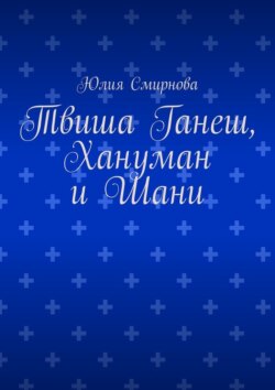 Твиша Ганеш, Хануман и Шани