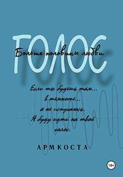 Голос – больше половины любви