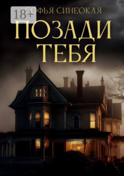 Позади тебя