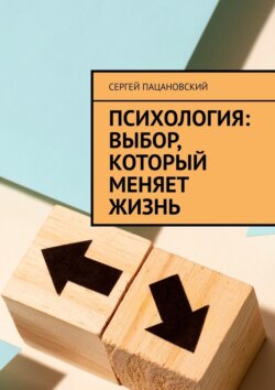 Психология: выбор, который меняет жизнь