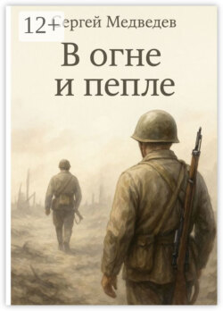 В огне и пепле. Отец и сын: история одной войны
