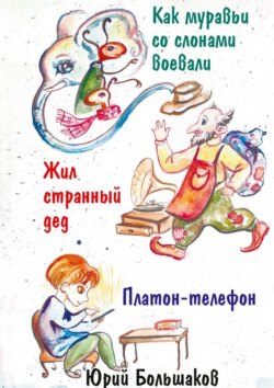 Как муравьи со слонами воевали