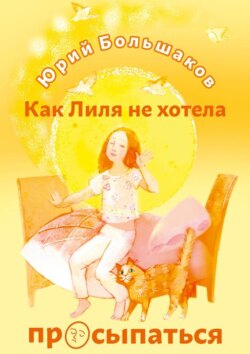 Как Лиля не хотела просыпаться