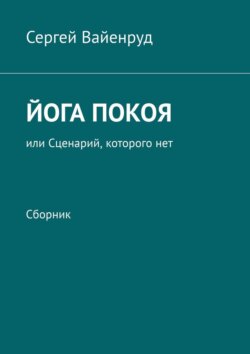 Йога покоя, или Сценарий, которого нет. Сборник