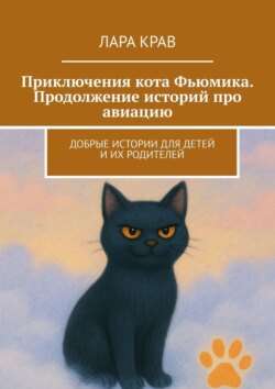 Приключения кота Фьюмика. Продолжение историй про авиацию. Добрые истории для детей и их родителей