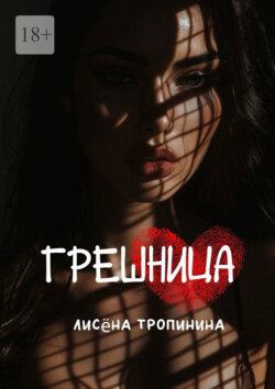 Грешница. Даже в самые тёмные времена можно найти свет…