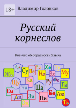 Русский корнеслов. Кое-что об образности языка