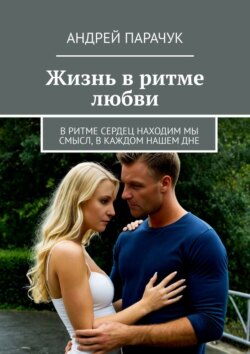 Жизнь в ритме любви. В ритме сердец находим мы смысл, в каждом нашем дне