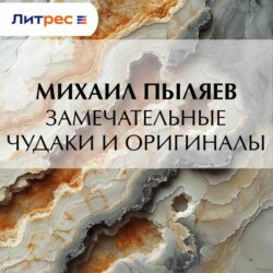 Замечательные чудаки и оригиналы