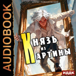 Князь из картины. Книга 1