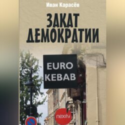 Закат демократии