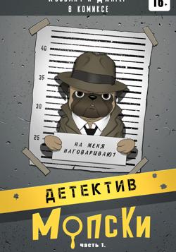Детектив Мопски