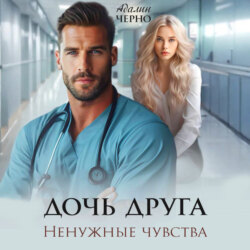 Дочь друга. Ненужные чувства