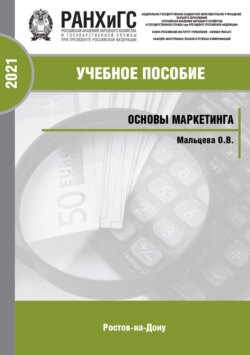 Основы маркетинга