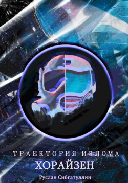 Траектория излома: Хорайзен