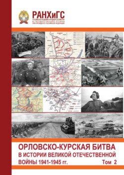 Орловско-Курская битва в истории Великой Отечественной войны 1941-1945 гг. Том 2