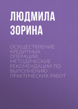 Осуществление кредитных операций. Методические рекомендации по выполнению практических работ
