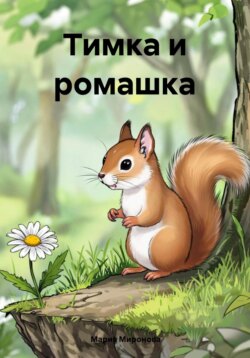 Тимка и ромашка