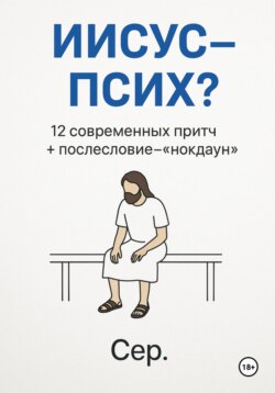 Иисус – Псих?