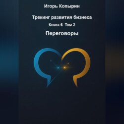 Переговоры