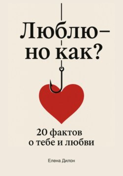 Люблю – но как? 20 фактов о тебе и любви