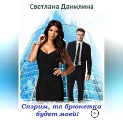 Спорим, та брюнетка будет моей