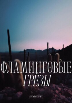 Фламинговые грёзы