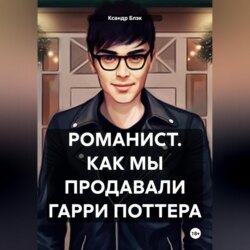 Романист. Как мы продавали Гарри Поттера