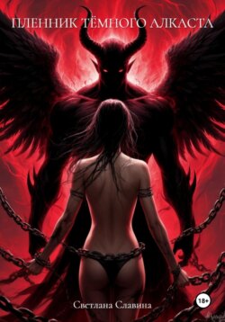 Пленник темного Алкаста