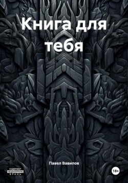 Книга для тебя