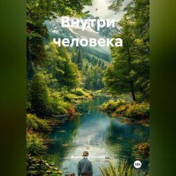 Внутри человека