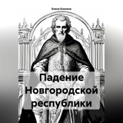 Падение Новгородской республики.