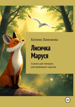 Лисичка Маруся. Сказки для женщин, расправивших крылья