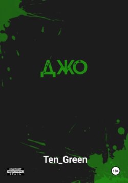 Джо