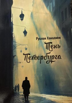 Тень Петербурга