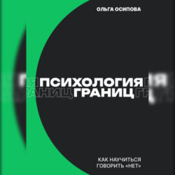 Психология границ: Как научиться говорить «нет» и сохранить отношения