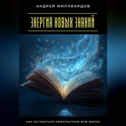 Энергия новых знаний. Как оставаться любопытным всю жизнь