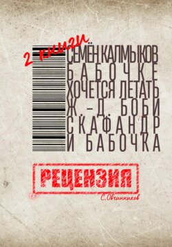 Две книги. Семён Калмыков. Бабочке хочется летать. Жан-Доминик Боби. Скафандр и бабочка. Рецензия