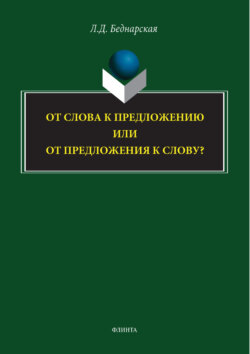 От слова к предложению или от предложения к слову?