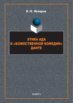Этика Ада в «Божественной Комедии» Данте