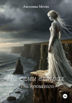 На семи ветрах. Тень прошлого.
