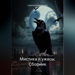 Мистика и ужасы. Сборник.