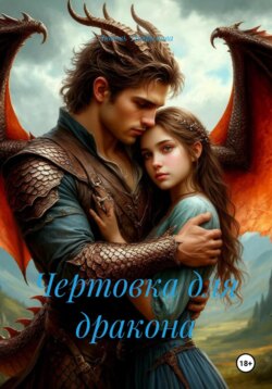 Чертовка для дракона