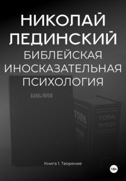 БИБЛЕЙСКАЯ ИНОСКАЗАТЕЛЬНАЯ ПСИХОЛОГИЯ. Книга 1. ТВОРЕНИЕ